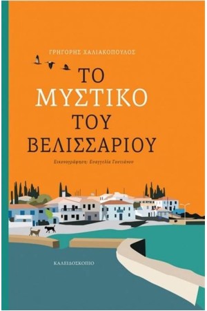ΤΟ ΜΥΣΤΙΚΟ ΤΟΥ ΒΕΛΙΣΣΑΡΙΟΥ ΤΟ ΜΥΣΤΙΚΟ ΤΟΥ ΒΕΛΙΣΣΑΡΙΟΥ