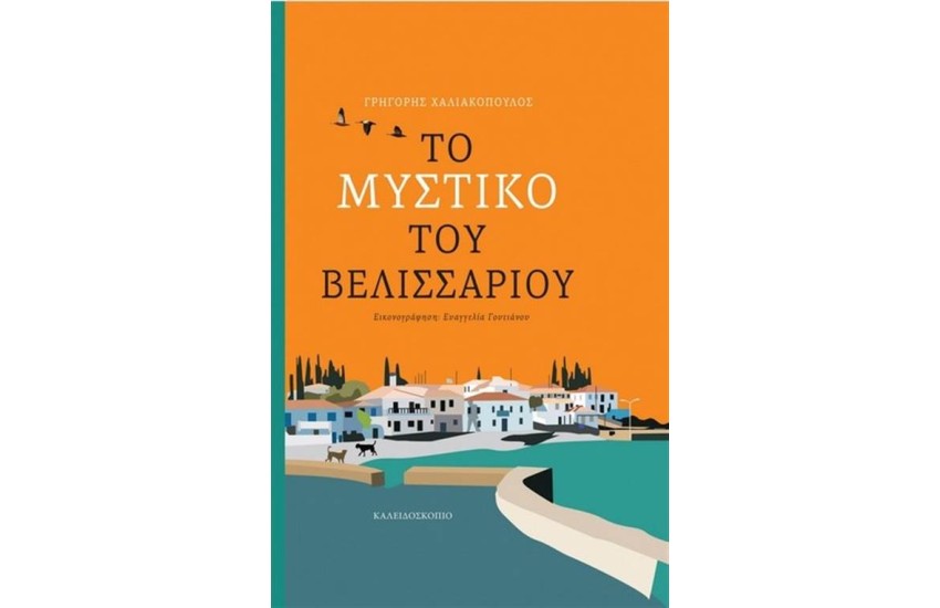 ΤΟ ΜΥΣΤΙΚΟ ΤΟΥ ΒΕΛΙΣΣΑΡΙΟΥ
