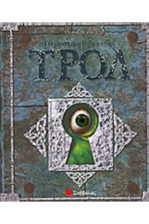 ΤΟ ΜΥΣΤΙΚΟ ΒΙΒΛΙΟ ΤΩΝ ΤΡΟΛ
