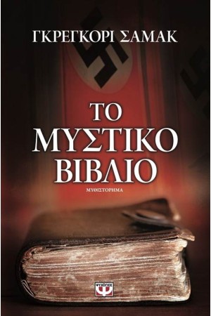 ΤΟ ΜΥΣΤΙΚΟ ΒΙΒΛΙΟ