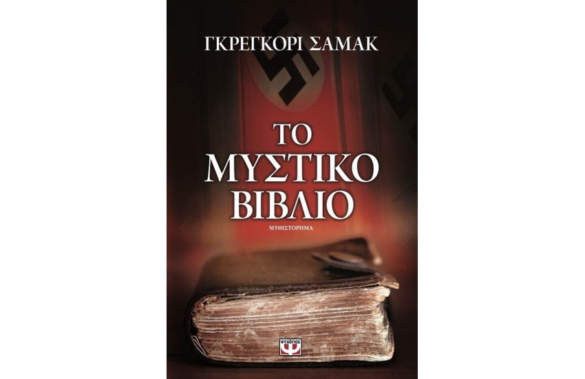 ΤΟ ΜΥΣΤΙΚΟ ΒΙΒΛΙΟ