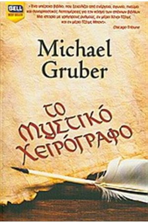 ΤΟ ΜΥΣΤΙΚΟ ΧΕΙΡΟΓΡΑΦΟ