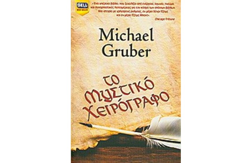 ΤΟ ΜΥΣΤΙΚΟ ΧΕΙΡΟΓΡΑΦΟ