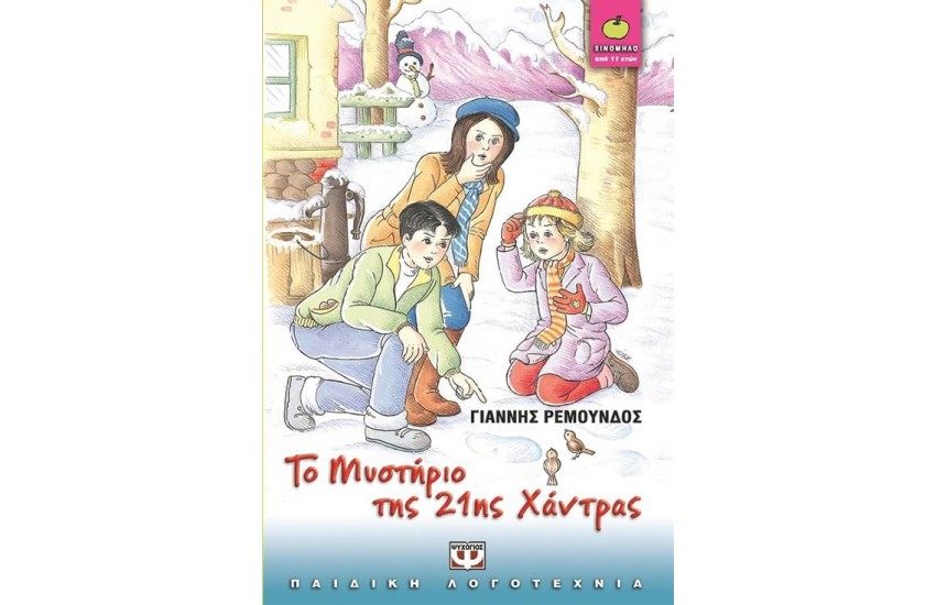 ΤΟ ΜΥΣΤΗΡΙΟ ΤΗΣ 21ης ΧΑΝΤΡΑΣ