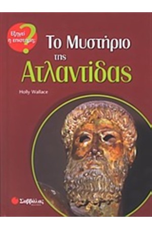 ΤΟ ΜΥΣΤΗΡΙΟ ΤΗΣ ΑΤΛΑΝΤΙΔΑΣ