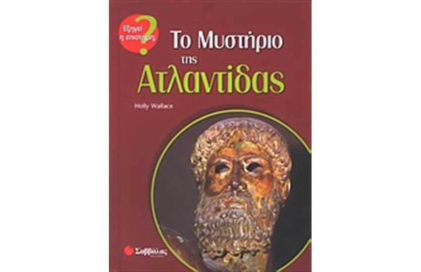 ΤΟ ΜΥΣΤΗΡΙΟ ΤΗΣ ΑΤΛΑΝΤΙΔΑΣ