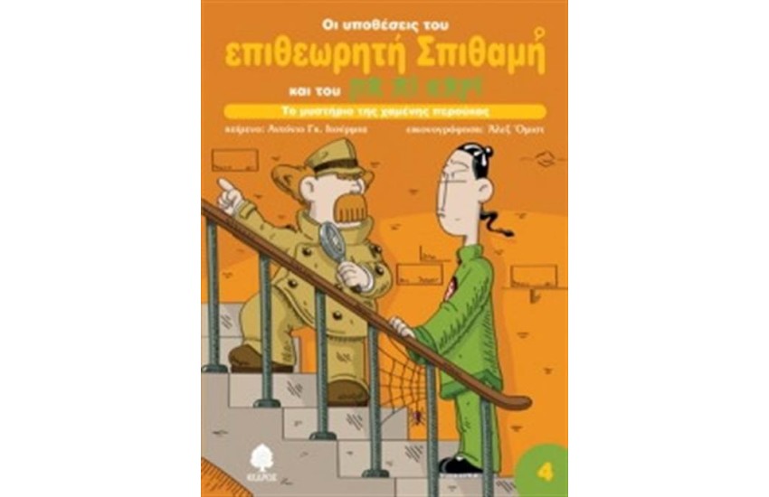 ΟΙ ΥΠΟΘΕΣΕΙΣ ΤΟΥ ΕΠΙΘΕΩΡΗΤΗ ΣΠΙΘΑΜΗ ΚΑΙ ΤΟΥ ΠΑ ΛΙ ΚΑΡΙ - ΒΙΒΛΙΟ 4: ΤΟ ΜΥΣΤΗΡΙΟ ΤΗΣ ΧΑΜΕΝΗΣ ΠΕΡΟΥΚΑΣ