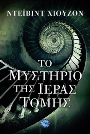 ΤΟ ΜΥΣΤΗΡΙΟ ΤΗΣ ΙΕΡΑΣ ΤΟΜΗΣ ΤΟ ΜΥΣΤΗΡΙΟ ΤΗΣ ΙΕΡΑΣ ΤΟΜΗΣ