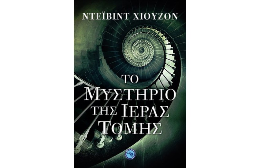 ΤΟ ΜΥΣΤΗΡΙΟ ΤΗΣ ΙΕΡΑΣ ΤΟΜΗΣ