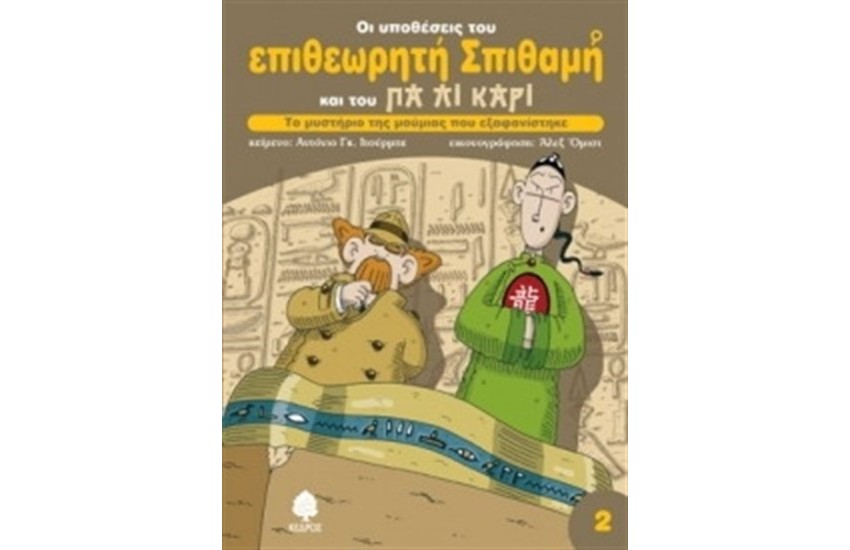 ΟΙ ΥΠΟΘΕΣΕΙΣ ΤΟΥ ΕΠΙΘΕΩΡΗΤΗ ΣΠΙΘΑΜΗ ΚΑΙ ΤΟΥ ΠΑ ΛΙ ΚΑΡΙ - ΒΙΒΛΙΟ 2 - ΤΟ ΜΥΣΤΗΡΙΟ ΤΗΣ ΜΟΥΜΙΑΣ ΠΟΥ ΕΞΑΦΑΝΙΣΤΗΚΕ