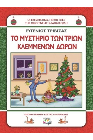 ΟΙ ΕΚΠΛΗΚΤΙΚΕΣ ΠΕΡΙΠΕΤΕΙΕΣ ΤΗΣ ΟΙΚΟΓΕΝΕΙΑΣ ΧΛΑΠΑΤΣΟΥΛΗ: ΤΟ ΜΥΣΤΗΡΙΟ ΤΩΝ ΤΡΙΩΝ ΚΛΕΜΜΕΝΩΝ ΔΩΡΩΝ ΟΙ ΕΚΠΛΗΚΤΙΚΕΣ ΠΕΡΙΠΕΤΕΙΕΣ ΤΗΣ ΟΙΚΟΓΕΝΕΙΑΣ ΧΛΑΠΑΤΣΟΥΛΗ: ΤΟ ΜΥΣΤΗΡΙΟ ΤΩΝ ΤΡΙΩΝ ΚΛΕΜΜΕΝΩΝ ΔΩΡΩΝ