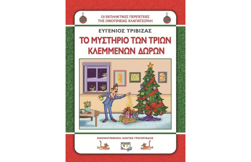 ΟΙ ΕΚΠΛΗΚΤΙΚΕΣ ΠΕΡΙΠΕΤΕΙΕΣ ΤΗΣ ΟΙΚΟΓΕΝΕΙΑΣ ΧΛΑΠΑΤΣΟΥΛΗ: ΤΟ ΜΥΣΤΗΡΙΟ ΤΩΝ ΤΡΙΩΝ ΚΛΕΜΜΕΝΩΝ ΔΩΡΩΝ