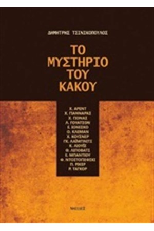 ΤΟ ΜΥΣΤΗΡΙΟ ΤΟΥ ΚΑΚΟΥ ΤΟ ΜΥΣΤΗΡΙΟ ΤΟΥ ΚΑΚΟΥ