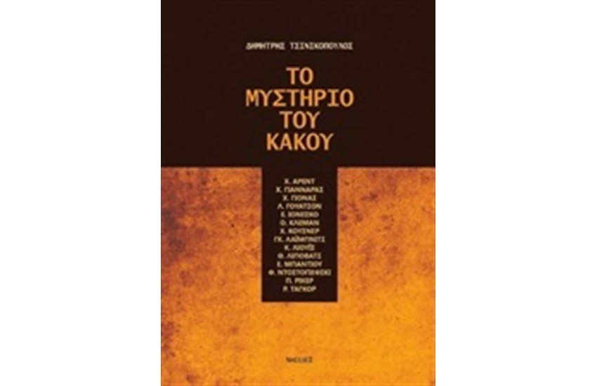 ΤΟ ΜΥΣΤΗΡΙΟ ΤΟΥ ΚΑΚΟΥ