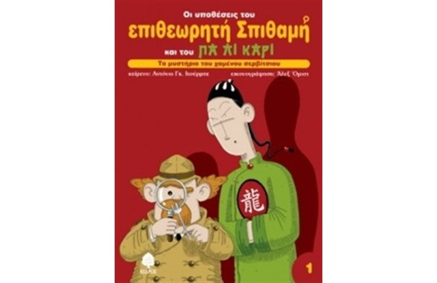 ΟΙ ΥΠΟΘΕΣΕΙΣ ΤΟΥ ΕΠΙΘΕΩΡΗΤΗ ΣΠΙΘΑΜΗ ΚΑΙ ΤΟΥ ΠΑ ΛΙ ΚΑΡΙ - ΒΙΒΛΙΟ 1 - ΤΟ ΜΥΣΤΗΡΙΟ ΤΟΥ ΧΑΜΕΝΟΥ ΣΕΡΒΙΤΣΙΟΥ