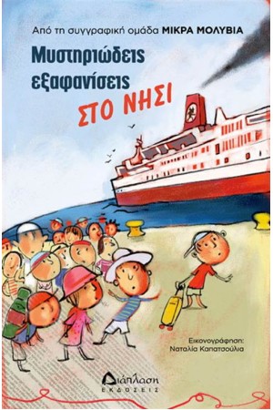 ΜΥΣΤΗΡΙΩΔΕΙΣ ΕΞΑΝΑΦΑΝΙΣΕΙΣ ΣΤΟ ΝΗΣΙ
