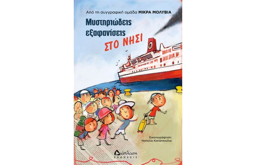 ΜΥΣΤΗΡΙΩΔΕΙΣ ΕΞΑΝΑΦΑΝΙΣΕΙΣ ΣΤΟ ΝΗΣΙ