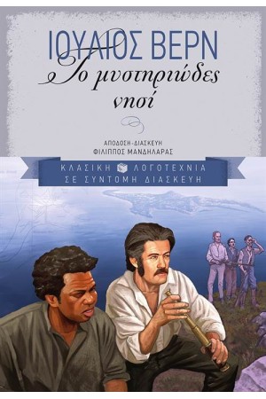 ΤΟ ΜΥΣΤΗΡΙΩΔΕΣ ΝΗΣΙ ΤΟ ΜΥΣΤΗΡΙΩΔΕΣ ΝΗΣΙ