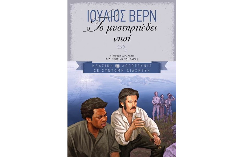 ΤΟ ΜΥΣΤΗΡΙΩΔΕΣ ΝΗΣΙ