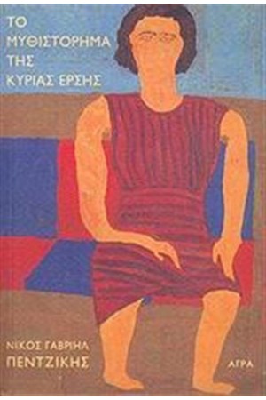 ΤΟ ΜΥΘΙΣΤΟΡΗΜΑ ΤΗΣ ΚΥΡΙΑΣ ΕΡΣΗΣ ΤΟ ΜΥΘΙΣΤΟΡΗΜΑ ΤΗΣ ΚΥΡΙΑΣ ΕΡΣΗΣ