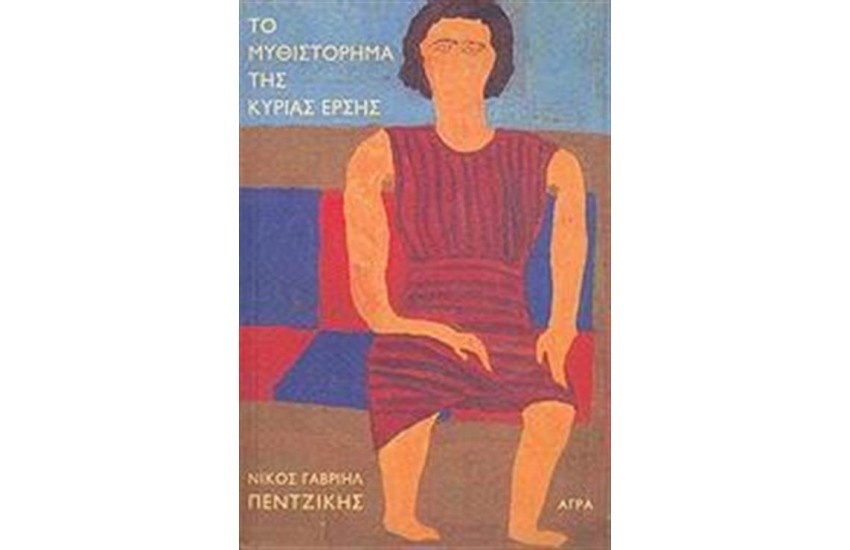 ΤΟ ΜΥΘΙΣΤΟΡΗΜΑ ΤΗΣ ΚΥΡΙΑΣ ΕΡΣΗΣ