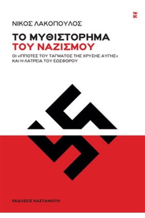 ΤΟ ΜΥΘΙΣΤΟΡΗΜΑ ΤΟΥ ΝΑΖΙΣΜΟΥ