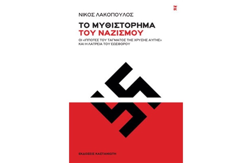 ΤΟ ΜΥΘΙΣΤΟΡΗΜΑ ΤΟΥ ΝΑΖΙΣΜΟΥ