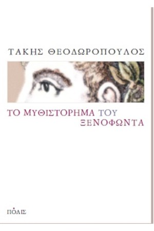ΤΟ ΜΥΘΙΣΤΟΡΗΜΑ ΤΟΥ ΞΕΝΟΦΩΝΤΑ ΤΟ ΜΥΘΙΣΤΟΡΗΜΑ ΤΟΥ ΞΕΝΟΦΩΝΤΑ