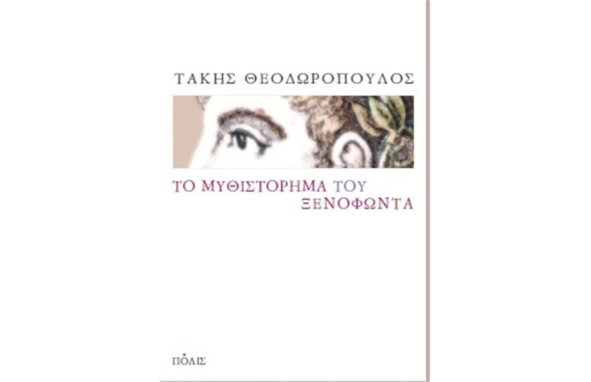 ΤΟ ΜΥΘΙΣΤΟΡΗΜΑ ΤΟΥ ΞΕΝΟΦΩΝΤΑ
