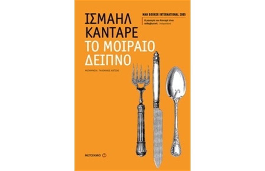 ΤΟ ΜΟΙΡΑΙΟ ΔΕΙΠΝΟ