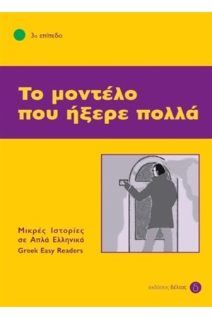 ΤΟ ΜΟΝΤΕΛΟ ΠΟΥ ΗΞΕΡΕ ΠΟΛΛΑ -ΕΠΙΠΕΔΟ 3 (ΜΙΚΡΕΣ ΙΣΤΟΡΙΕΣ ΣΕ ΑΠΛΑ ΕΛΛΗΝΙΚΑ)