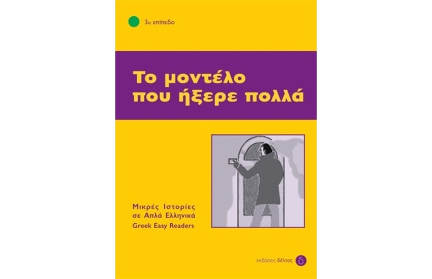 ΤΟ ΜΟΝΤΕΛΟ ΠΟΥ ΗΞΕΡΕ ΠΟΛΛΑ -ΕΠΙΠΕΔΟ 3 (ΜΙΚΡΕΣ ΙΣΤΟΡΙΕΣ ΣΕ ΑΠΛΑ ΕΛΛΗΝΙΚΑ)