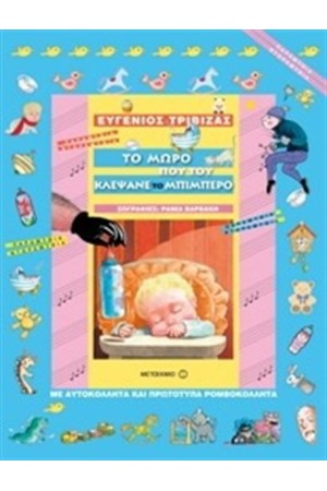 ΤΟ ΜΩΡΟ ΠΟΥ ΤΟΥ ΚΛΕΨΑΝΕ ΤΟ ΜΠΙΜΠΕΡΟ ΤΟ ΜΩΡΟ ΠΟΥ ΤΟΥ ΚΛΕΨΑΝΕ ΤΟ ΜΠΙΜΠΕΡΟ