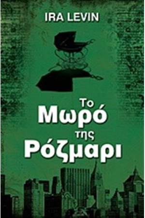 ΤΟ ΜΩΡΟ ΤΗΣ ΡΟΖΜΑΡΙ