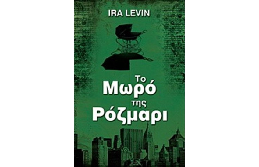 ΤΟ ΜΩΡΟ ΤΗΣ ΡΟΖΜΑΡΙ