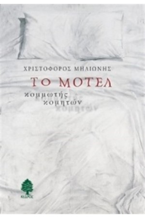 ΤΟ ΜΟΤΕΛ