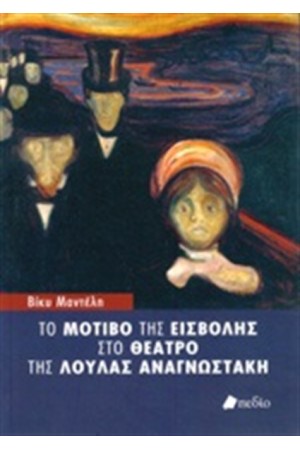 ΤΟ ΜΟΤΙΒΟ ΤΗΣ ΕΙΣΒΟΛΗΣ ΣΤΟ ΘΕΑΤΡΟ ΤΗΣ ΛΟΥΛΑΣ ΑΝΑΓΝΩΣΤΑΚΗ