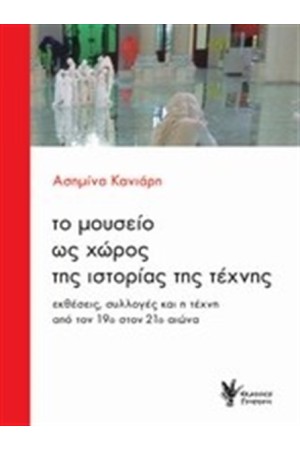 ΤΟ ΜΟΥΣΕΙΟ ΩΣ ΧΩΡΟΣ ΤΗΣ ΙΣΤΟΡΙΑΣ ΤΗΣ ΤΕΧΝΗΣ