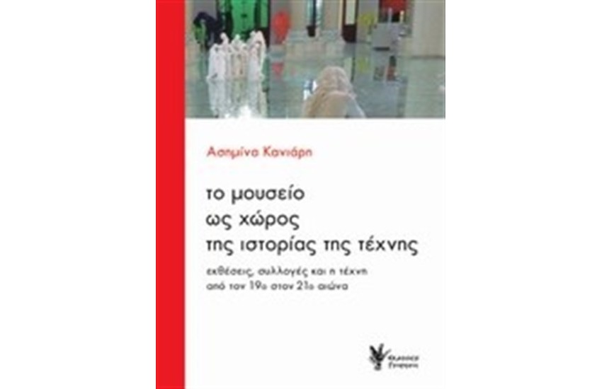 ΤΟ ΜΟΥΣΕΙΟ ΩΣ ΧΩΡΟΣ ΤΗΣ ΙΣΤΟΡΙΑΣ ΤΗΣ ΤΕΧΝΗΣ