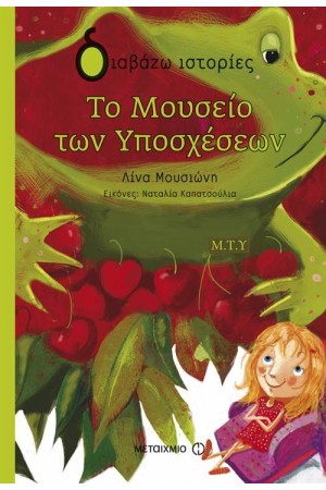 ΤΟ ΜΟΥΣΕΙΟ ΤΩΝ ΥΠΟΣΧΕΣΕΩΝ
