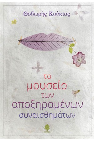 ΤΟ ΜΟΥΣΕΙΟ ΤΩΝ ΑΠΟΞΗΡΑΜΕΝΩΝ ΣΥΝΑΙΣΘΗΜΑΤΩΝ
