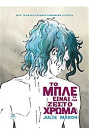 ΤΟ ΜΠΛΕ ΕΙΝΑΙ ΤΟ ΠΙΟ ΖΕΣΤΟ ΧΡΩΜΑ