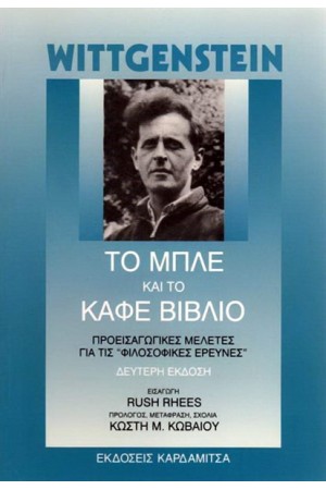 ΤΟ ΜΠΛΕ ΚΑΙ ΤΟ ΚΑΦΕ ΒΙΒΛΙΟ