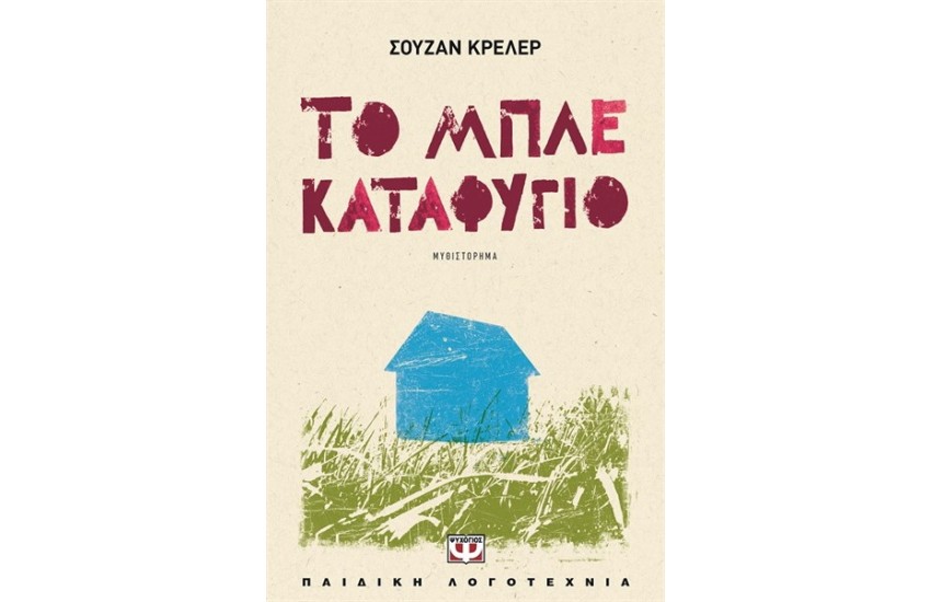 ΤΟ ΜΠΛΕ ΚΑΤΑΦΥΓΙΟ