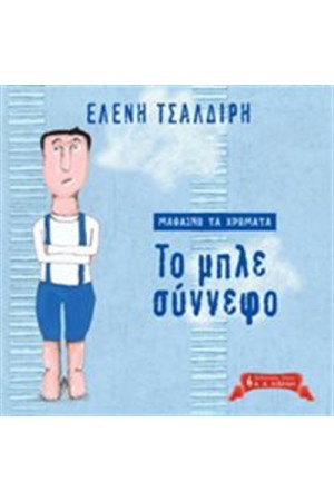 ΜΑΘΑΙΝΩ ΤΑ ΧΡΩΜΑΤΑ: ΤΟ ΜΠΛΕ ΣΥΝΝΕΦΟ ΜΑΘΑΙΝΩ ΤΑ ΧΡΩΜΑΤΑ: ΤΟ ΜΠΛΕ ΣΥΝΝΕΦΟ