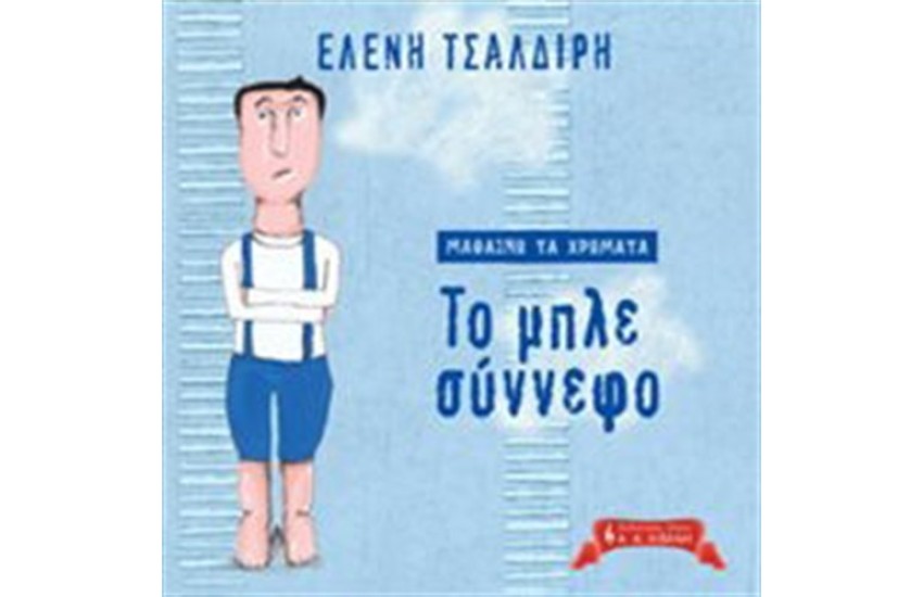 ΜΑΘΑΙΝΩ ΤΑ ΧΡΩΜΑΤΑ: ΤΟ ΜΠΛΕ ΣΥΝΝΕΦΟ