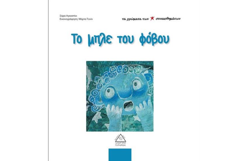 ΤΑ ΧΡΩΜΑΤΑ ΤΩΝ ΣΥΝΑΙΣΘΗΜΑΤΩΝ: ΤΟ ΜΠΛΕ ΤΟΥ ΦΟΒΟΥ