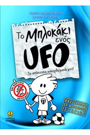 ΤΟ ΜΠΛΟΚΑΚΙ ΕΝΟΣ UFO (1) - ΤΑ ΑΠΙΣΤΕΥΤΑ ΚΑΤΟΡΘΩΜΑΤΑ ΜΟΥ ΤΟ ΜΠΛΟΚΑΚΙ ΕΝΟΣ UFO (1) - ΤΑ ΑΠΙΣΤΕΥΤΑ ΚΑΤΟΡΘΩΜΑΤΑ ΜΟΥ