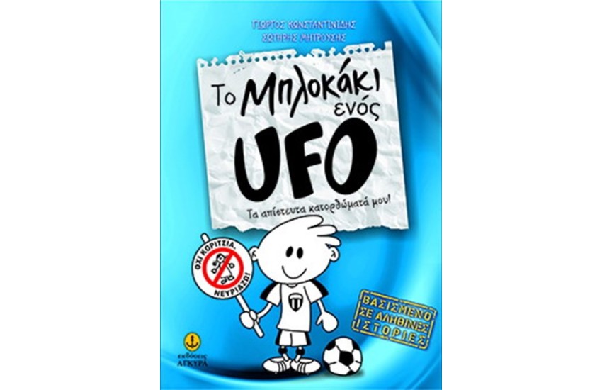 ΤΟ ΜΠΛΟΚΑΚΙ ΕΝΟΣ UFO (1) - ΤΑ ΑΠΙΣΤΕΥΤΑ ΚΑΤΟΡΘΩΜΑΤΑ ΜΟΥ