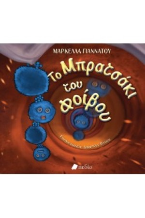 ΤΟ ΜΠΡΑΤΣΑΚΙ ΤΟΥ ΦΟΙΒΟΥ